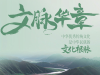文脉华章丨中华良好传统文化是中华民族的文化根脉