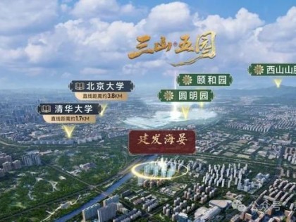 重磅豪宅官推⚡北京海淀建发海晏官方售楼处发布：楼盘百科 ...
