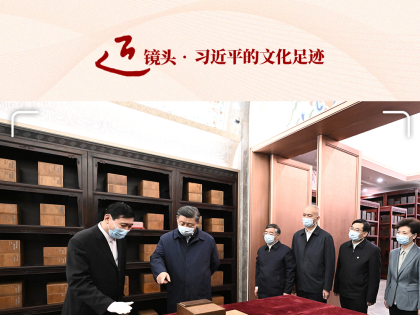 近镜头·习近平的文化足迹 | “把世界上唯一没有中断的文明继续传承下去”