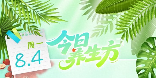 本日养生方