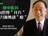 【国医大师谈】唐祖宣：用中医药为世界开方