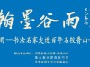 翰墨谷雨——书法名家邀请展作品欣赏