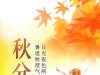 处暑到秋分养生指南：收好三招，锁住阳气，秋冬不抱病 ...