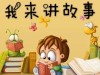 修仙记-5.我的故事
