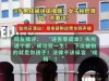 8岁男童列队被诬告性骚扰，监控还原原形，了局反转