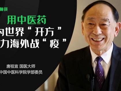 【国医大师谈】唐祖宣：用中医药为世界开方