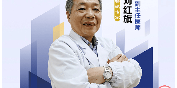 一生笃定甲状腺，老中医刘红旗：勇破疾病壁垒，铸就康健传奇！ ...