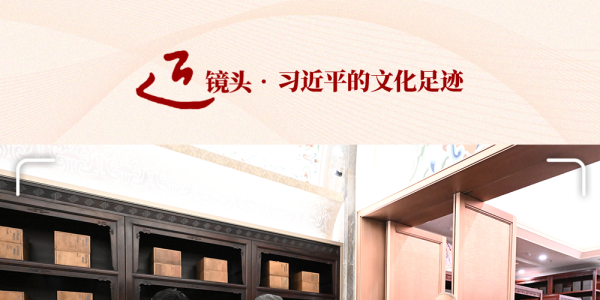 近镜头·习近平的文化足迹 | “把世界上唯一没有中断的文明继续传承下去”