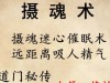 修仙记-2.五行摄魂