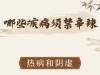 中医说的“忌辛辣”，可不但是忌辣椒！