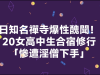 高中构造女生到寺庙体验修行，效果被僧人猥亵了20名 ...