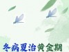 科好玩丨“冬病夏治”黄金期，错过再等一年