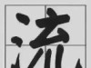流家（2）_思想百科