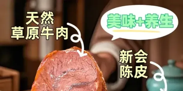 私藏多年的“陈皮酱牛肉”，香嫩入味，十里飘香