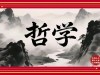 无极与太极：道家哲学在政治制度设计中的应用与启示 ...
