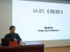 青博资讯丨国学里的哲学思索：杨庆中传授《寡过之书——<周易>》讲座乐成举 ...