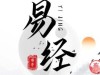 宗易通文化：《易经》洞察人生变革，指引前行方向