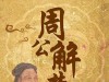 周公与“解梦权”的争夺