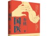 《国医》：中医何以成“国医”