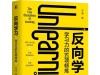 《反向学习》学习力的五项修炼 | 商业高研院