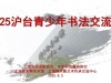 沪台青少年书法交流活动在上海韩天衡美术馆举行