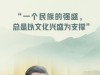 一见·“一个民族的强大，总是以文化郁勃为支持”