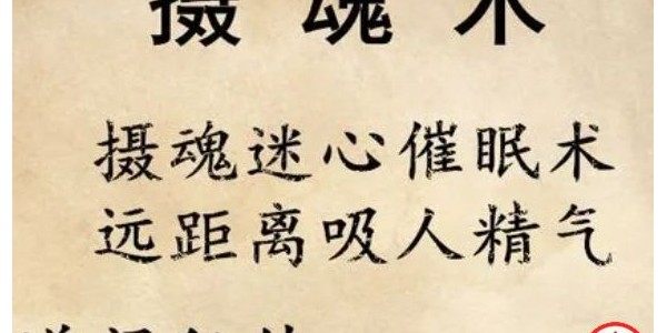 修仙记-2.五行摄魂