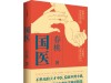 春桃历时八年创作《国医》，为中医振兴发展鼓与呼