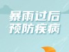暴雨事后，制止邪气侵袭身材！中医保举如许做！