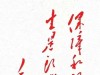 毛主席语录书法艺术展：书法高手的杰作