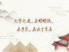 大学之道，在明明德，在亲民，在止于至善，习近平心中的“大学之道”