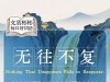 温文尔雅·逐日好词语｜无往不复