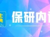 保研内训 | 快看！2026年保举免试攻读硕士研究生来啦