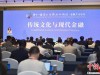 怎样用中华良好传统文化赋能新期间金融发展？