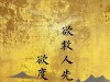 道家杀疯的诗词，渡人一瞬，亦是一生！
