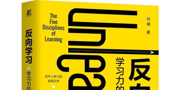 《反向学习》学习力的五项修炼 | 商业高研院
