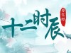 十二时候养生经 | 寅时：熟睡护肺助宣降